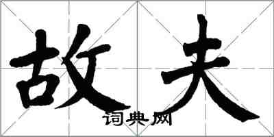 翁闿运故夫楷书怎么写