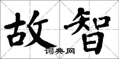 翁闿运故智楷书怎么写