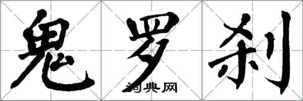 翁闿运鬼罗刹楷书怎么写