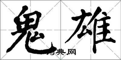 翁闿运鬼雄楷书怎么写