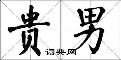 翁闿运贵男楷书怎么写