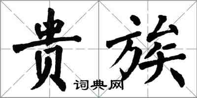 翁闿运贵族楷书怎么写