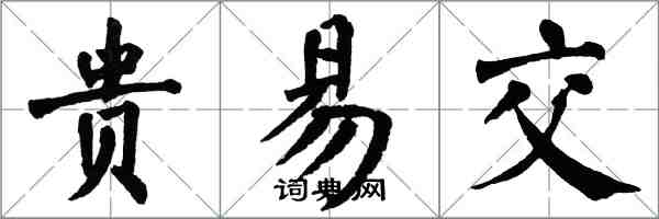 翁闿运贵易交楷书怎么写