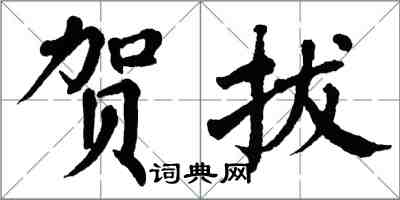 翁闿运贺拔楷书怎么写