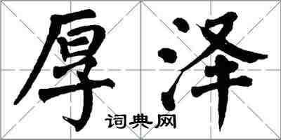 翁闿运厚泽楷书怎么写