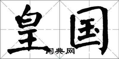 翁闿运皇国楷书怎么写