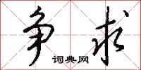 钱沛云争求行书怎么写