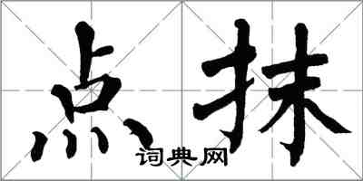 翁闿运点抹楷书怎么写