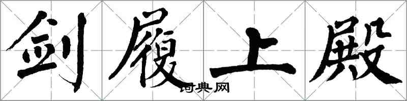 翁闿运剑履上殿楷书怎么写