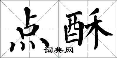 翁闿运点酥楷书怎么写