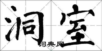 翁闿运洞室楷书怎么写