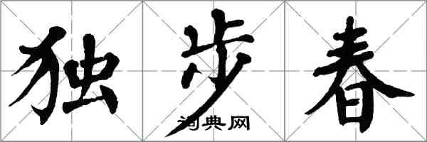 翁闿运独步春楷书怎么写