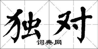 翁闿运独对楷书怎么写