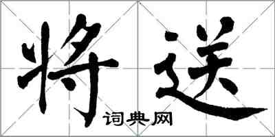 翁闿运将送楷书怎么写