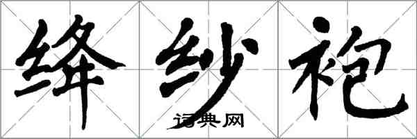 翁闿运绛纱袍楷书怎么写