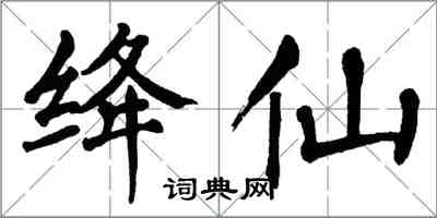 翁闿运绛仙楷书怎么写