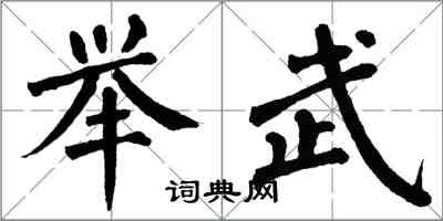 翁闿运举武楷书怎么写