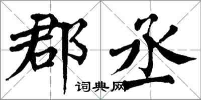 翁闿运郡丞楷书怎么写