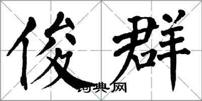 翁闿运俊群楷书怎么写