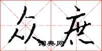 钱沛云众庶行书怎么写