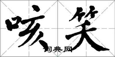翁闿运咳笑楷书怎么写