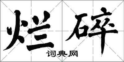 翁闿运烂碎楷书怎么写