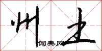 钱沛云州土行书怎么写