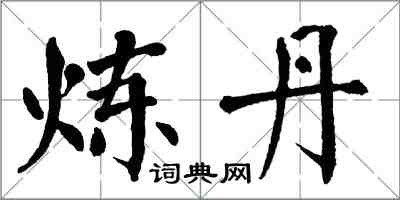 翁闿运炼丹楷书怎么写