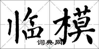 翁闿运临模楷书怎么写