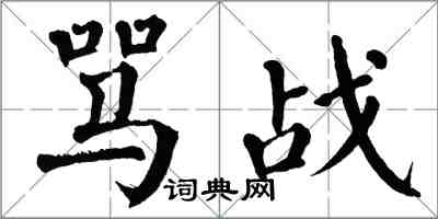 翁闿运骂战楷书怎么写