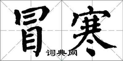 翁闿运冒寒楷书怎么写