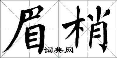 翁闿运眉梢楷书怎么写