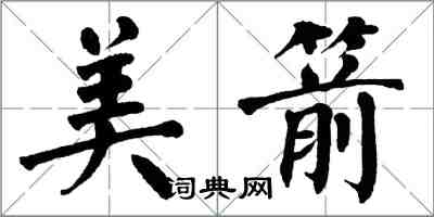 翁闿运美箭楷书怎么写