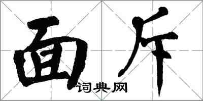 翁闿运面斥楷书怎么写