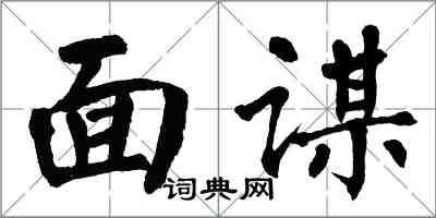 翁闿运面谋楷书怎么写