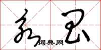 王冬龄永昌草书怎么写
