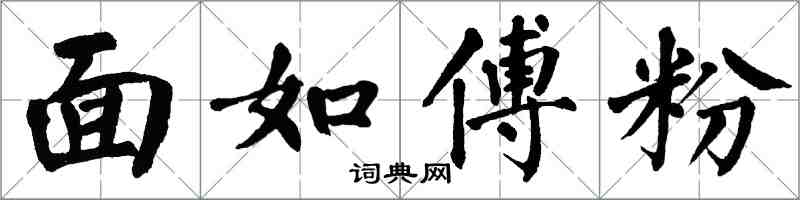 翁闿运面如傅粉楷书怎么写