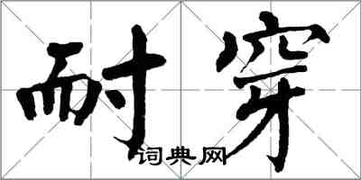 翁闿运耐穿楷书怎么写