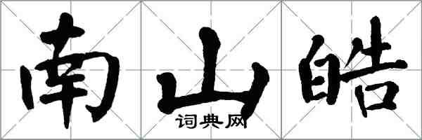 翁闿运南山皓楷书怎么写