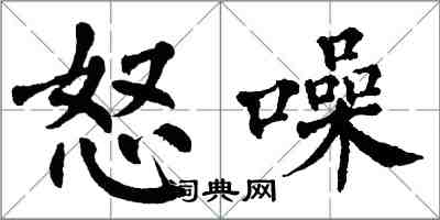 翁闿运怒噪楷书怎么写