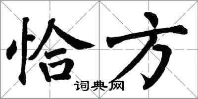 翁闿运恰方楷书怎么写