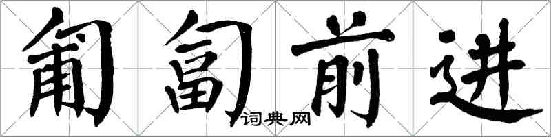 翁闿运匍匐前进楷书怎么写