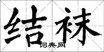 翁闿运结袜楷书怎么写