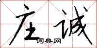 钱沛云庄诚行书怎么写