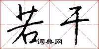 钱沛云若干行书怎么写