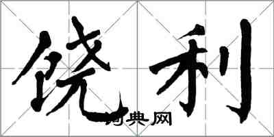 翁闿运饶利楷书怎么写