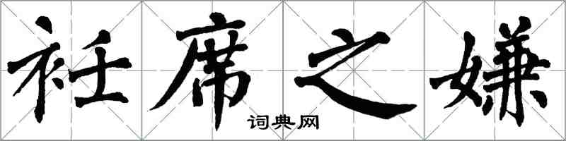翁闿运衽席之嫌楷书怎么写