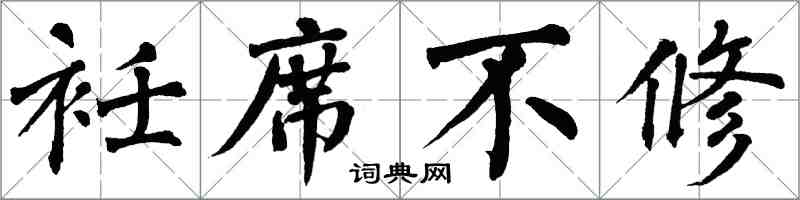 翁闿运衽席不修楷书怎么写