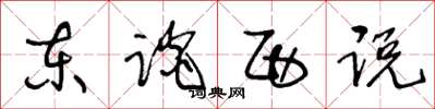 王冬龄东谈西说草书怎么写