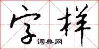 钱沛云字样行书怎么写